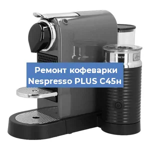 Ремонт заварочного блока на кофемашине Nespresso PLUS C45н в Москве